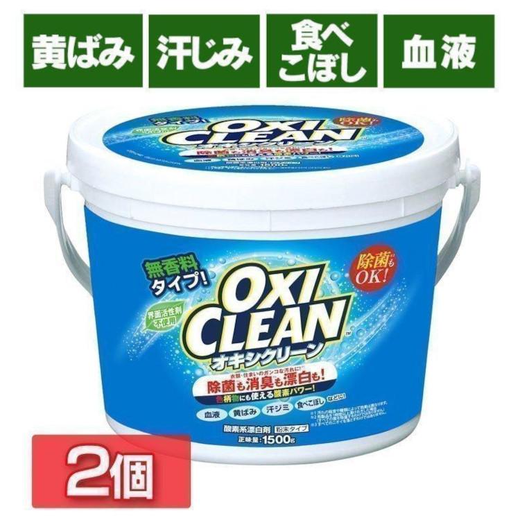 オキシクリーン 1500g 2個セット 洗濯洗剤 大容量 粉末洗剤 1.5kg 酸素