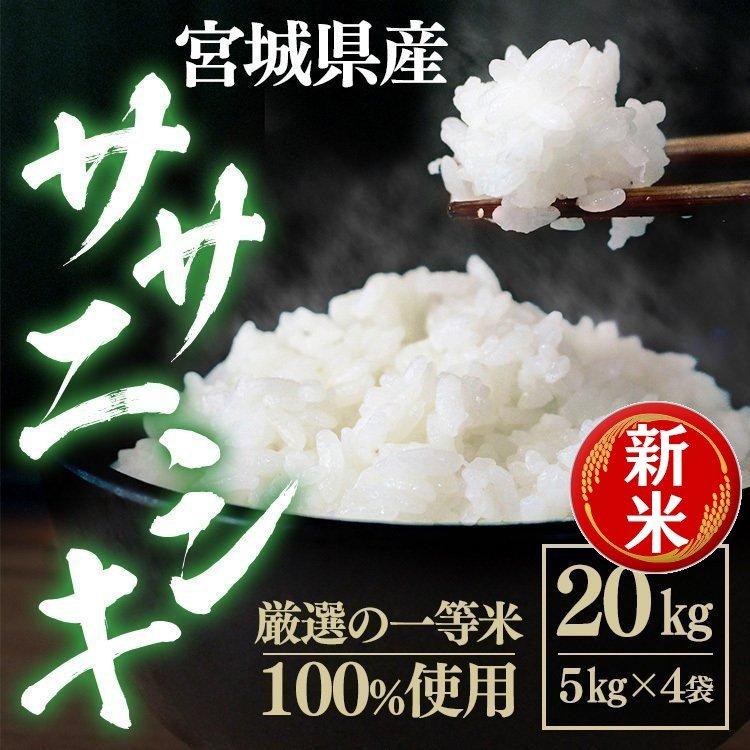 米 20kg (米5kg×4袋) お米 精米 令和7年産 宮城県産 ササニシキ 一等米