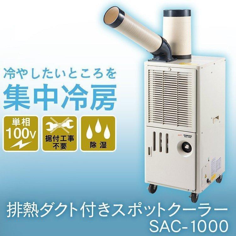 ナカトミスポットクーラーSAC-1000