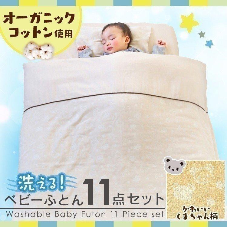 ベビー布団 ベビー布団セット 綿100％ お昼寝布団 洗える 保育園