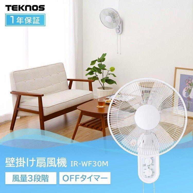 TEKNOS（テクノス） 扇風機 壁掛け 壁かけ 壁掛け扇風機 壁掛け扇 メカ