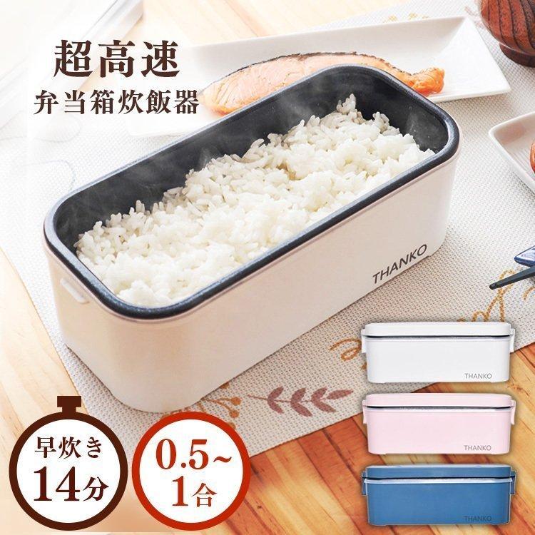 THANKO 炊飯器 1合 ひとり暮らし おひとり様用 弁当箱 ランチジャー