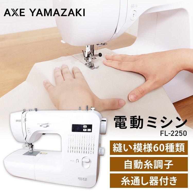 アックスヤマザキ（AXE YAMAZAKI） ミシン 電動ミシン 自動糸調子 