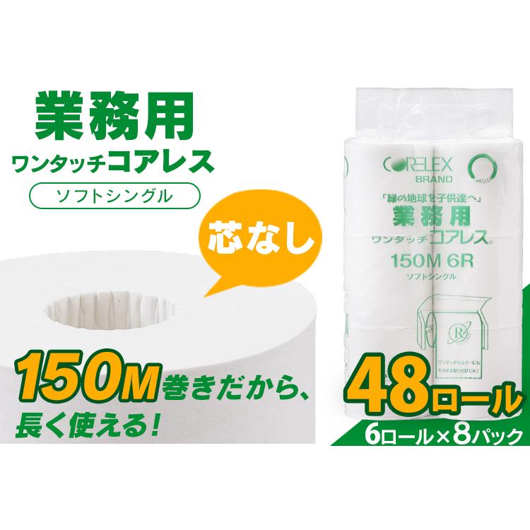 トイレットペーパー まとめ買い 日用品 ちり紙 シングル 芯なし 48ロール 業務用 ワンタッチコアレス 150m 114mm 8個セット コアレックス :7174297:くらしの宅配便 - 通販 - Yahoo!ショッピング トイレットペーパー まとめ買い 日用品 ちり紙 シングル 芯なし 48ロール 業務用 ワンタッチコアレス 150m 114mm 8個セット コアレックス :7174297:くらしの宅配便 - 通販 - Yahoo!ショッピング