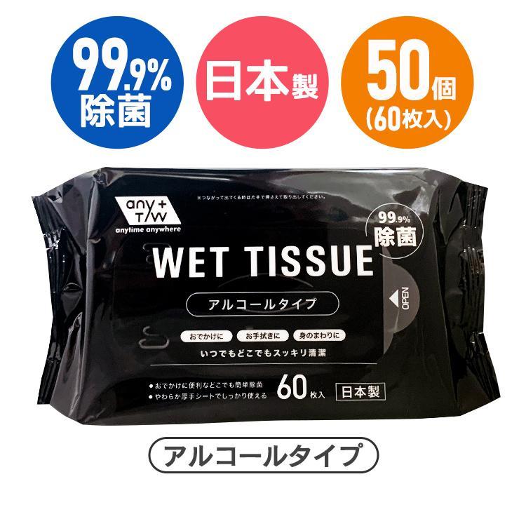 除菌ウェットティッシュ 60枚入り 99.9% 99.9%除菌お手拭ウェットティッシュ60枚アルコール配合タイプ×50入