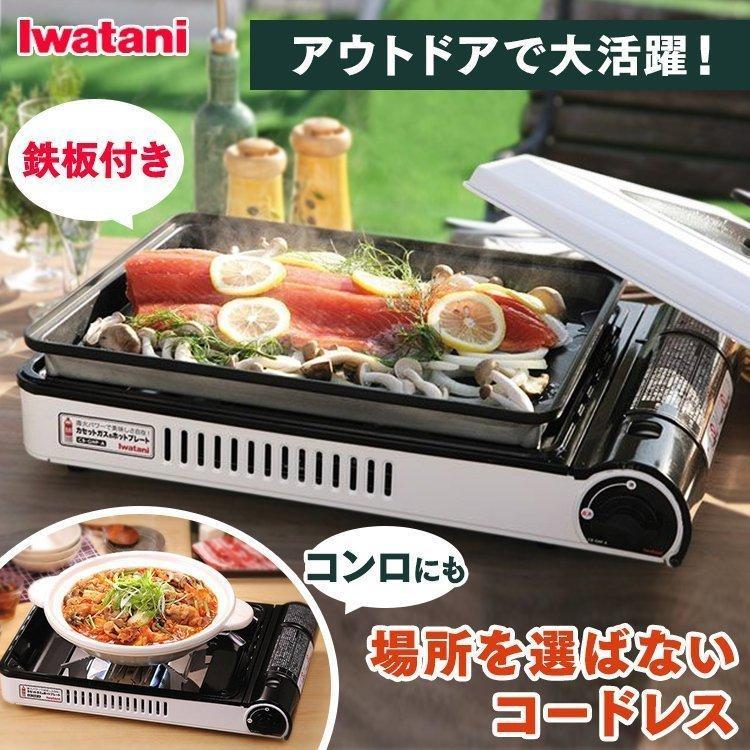Iwatani（イワタニ） ホットプレート カセットガス コードレス 焼き