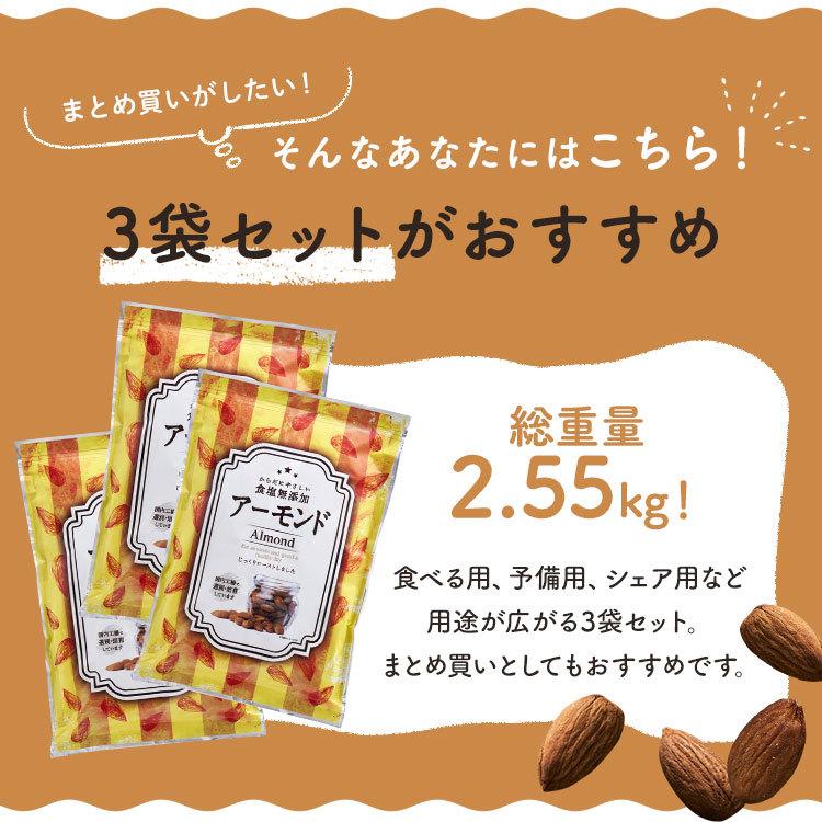 ナッツ アーモンド 3袋 アーモンド ナッツ 素焼き 850g×3 無添加 無塩 素焼きアーモンドナッツ 無塩｜takuhaibin｜13