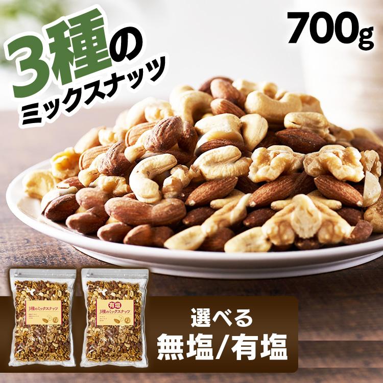 ミックスナッツ 無塩 有塩 ナッツ 3種 素焼き 700g アーモンド くるみ