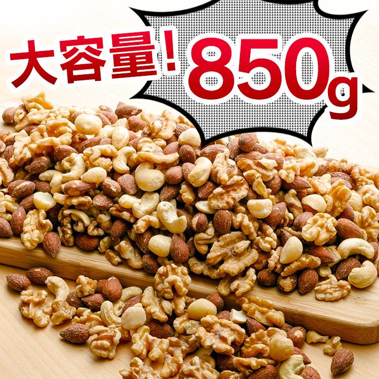 低価格で大人気の ミックスナッツ 無塩 素焼き 850g アーモンド くるみ カシューナッツ マカダミアナッツ マカデミアナッツ 食塩無添加 4種 Discoversvg Com