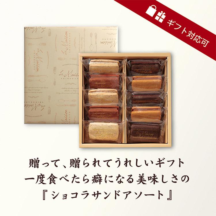 チョコレート お菓子 ショコラサンド ラメゾン白金 アソート チョコレート お菓子 ショコラサンド ラメゾン白金 アソート