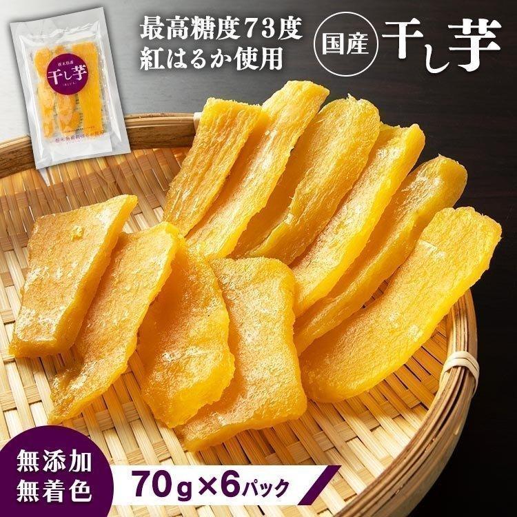 干し芋 6袋 栃木県産 紅はるか 干しいも 70g×6 420g 干し芋 6袋 栃木県産 紅はるか 干しいも 70g×6 420g