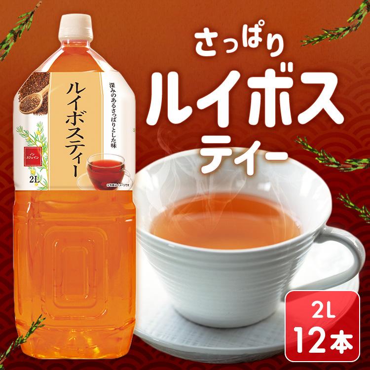 ルイボスティー 12本 2L まとめ買い LDC 2000ml (代引不可)(D