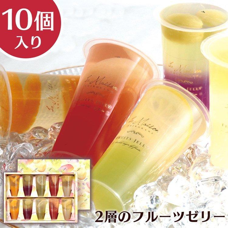ゼリー 果物ゼリー ギフト プレゼント 内祝い 贈り物 手土産 洋菓子 10個 暮らしの宅配便 通販 Yahoo ショッピング