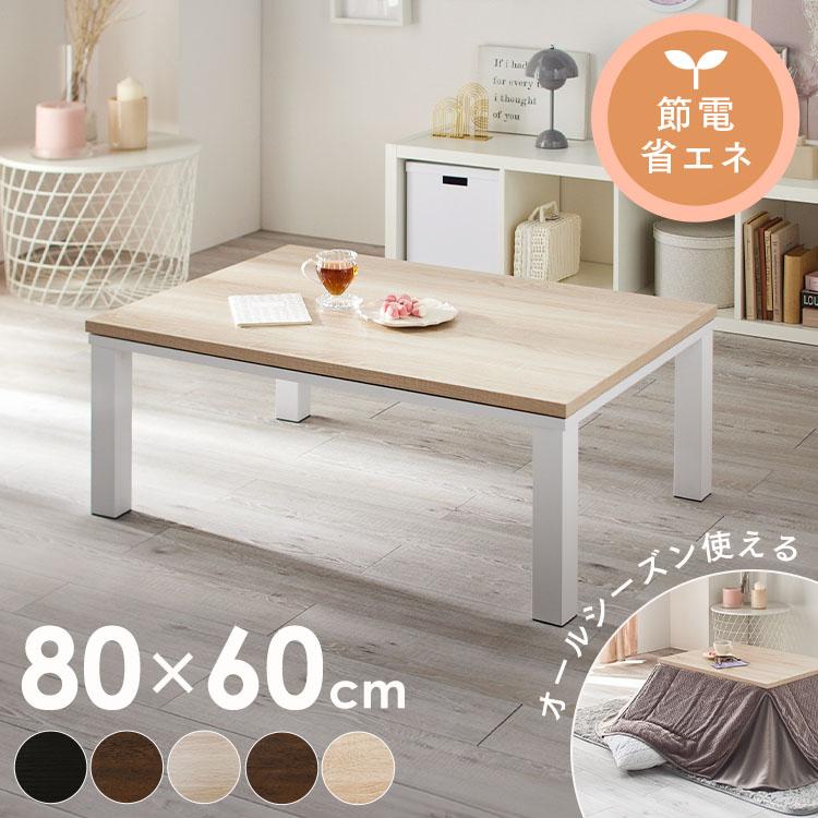 こたつ こたつテーブル 長方形 80×60 コタツ 本体 一人用 家具調こたつ