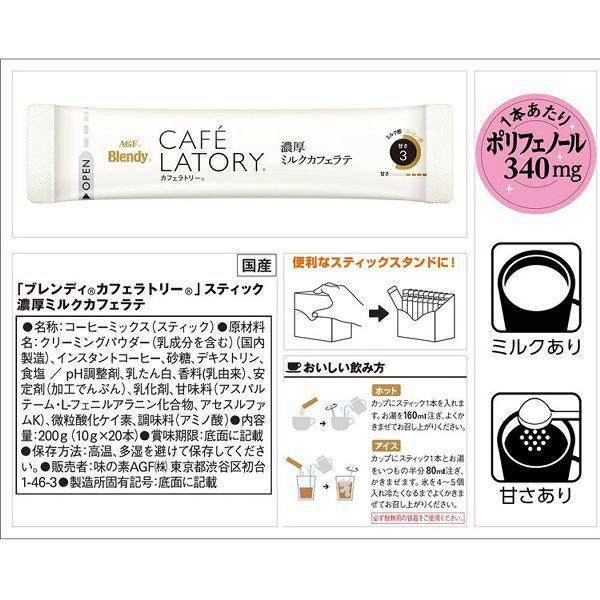 「ブレンディ R カフェラトリー R」スティック 濃厚ミルクカフェラテ 20本(スティック)(個包装)  AGF (D)｜takuhaibin｜07