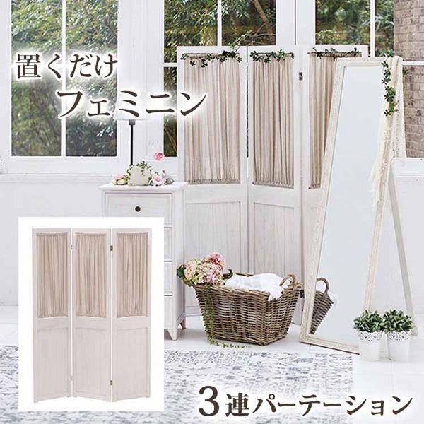 パーテーション アンティークホワイト MS-5413AW (代引不可)(TD