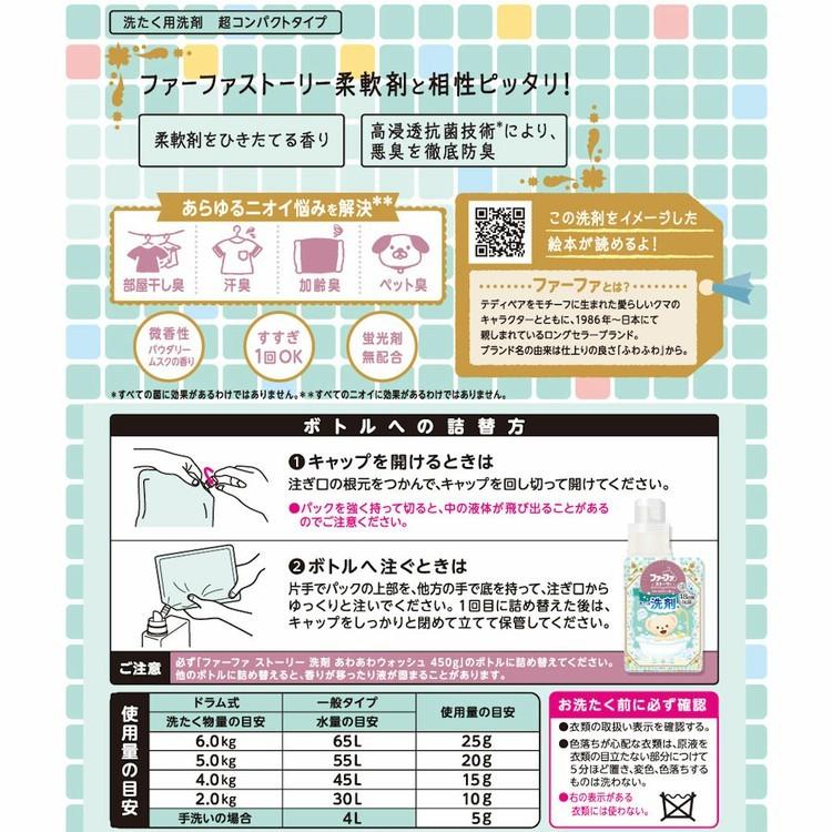 ファーファストーリー 液体洗剤 4個セット 900g詰替 4 あわあわウォッシュ ファーファ 洗濯洗剤 本物 あわあわウォッシュ