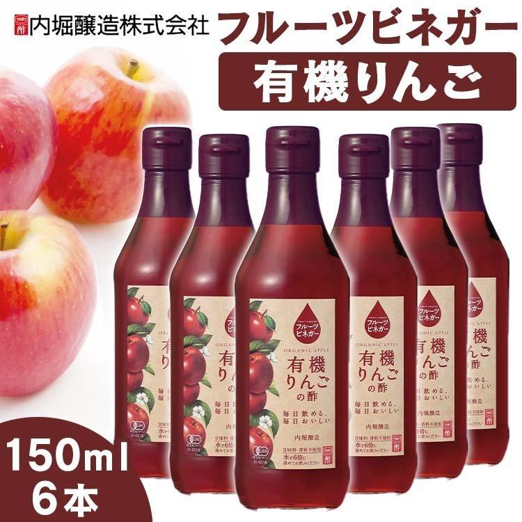 有機りんごの酢 150ml ６本 フルーツビネガー りんご酢 (D)｜takuhaibin