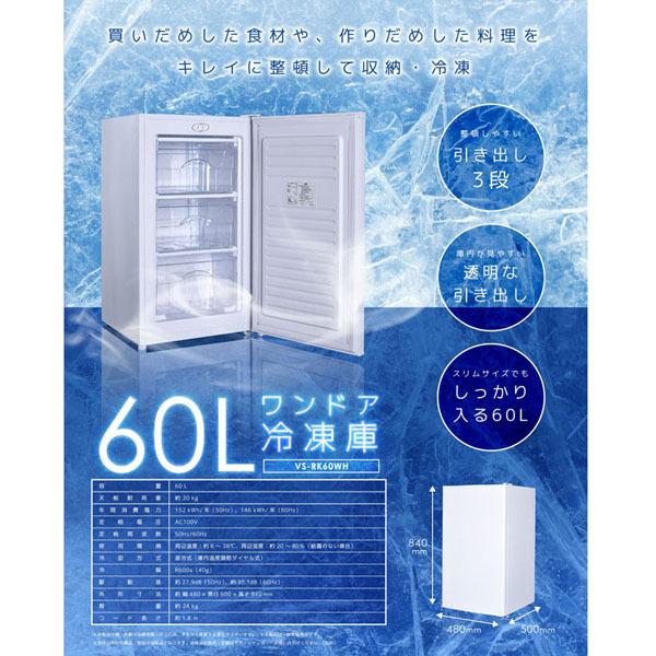 ノンフロン前開き式ワンドア冷凍庫 60L ホワイト VS−RK60WH ベルソス 