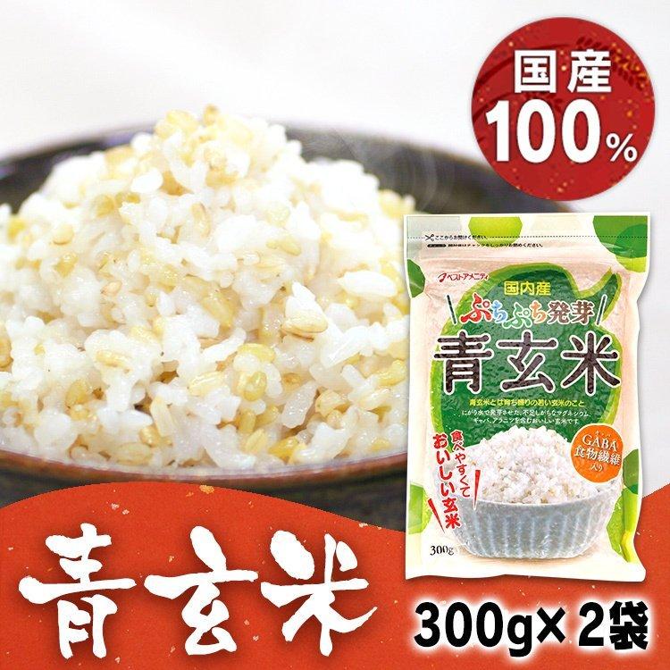 青玄米 2袋 国内産 ぷちぷち発芽青玄米 300g ベストアメニティ (D)(B  