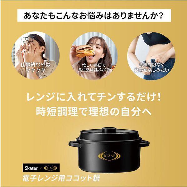 スケーター ココット風 電子レンジ用鍋 ライザップ 監修レシピ付 RIZAP