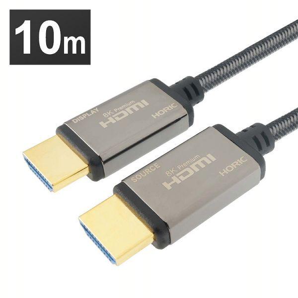 光ファイバー 8KPremium HDMIケーブル 10m メッシュタイプ グレー／黒