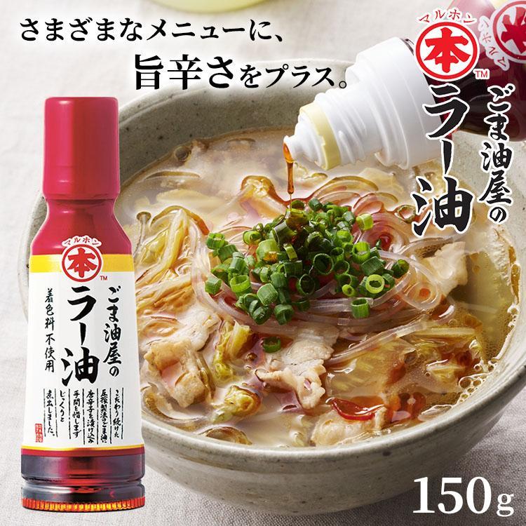 ラー油 辣油 竹本 油脂 ごま油屋のラー油 150g 竹本油脂 : ラクチーナ