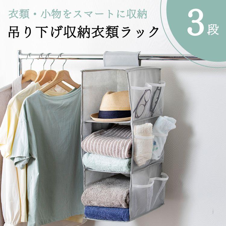 吊り下げ収納衣類ラック 3段 グレー HCLRC-3 (D) : ラクチーナ Yahoo