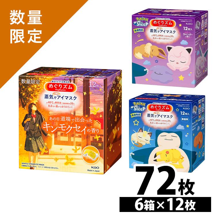 ポケモン めぐリズム 蒸気でアイマスク 12枚×10箱セット Kao（花王） めぐりズム アイマスク 蒸気でホットアイマスク 12枚入 6