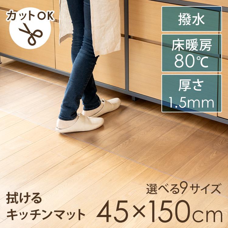 キッチンマット 150 拭ける 透明 PVC クリア 150cm マット 床暖房対応