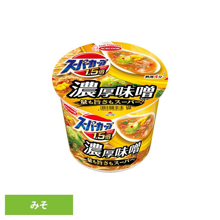 エースコック カップ麺 スーパーカップ1.5倍 みそラーメン 濃厚味噌