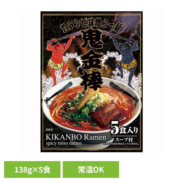 鬼金棒 カラシビ味噌らー麺セット×1パック(5食入)(常温) 902004416