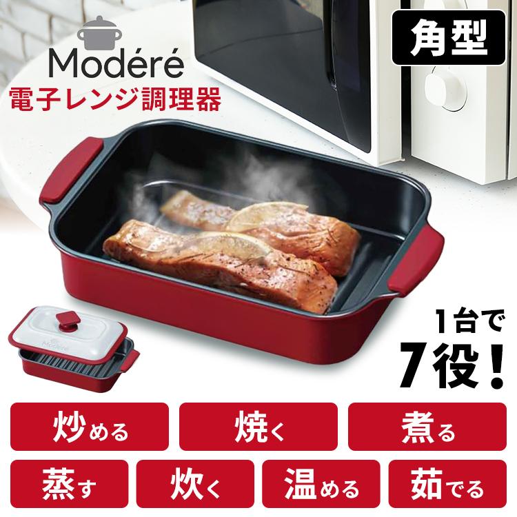 電子レンジ調理器 角型 レンジ調理器 電子レンジ レンジグリル グリル クッカー 焼き魚 時短調理 HTO-8957 Modere ヒロコーポレーション 簡単 便利 の商品画像