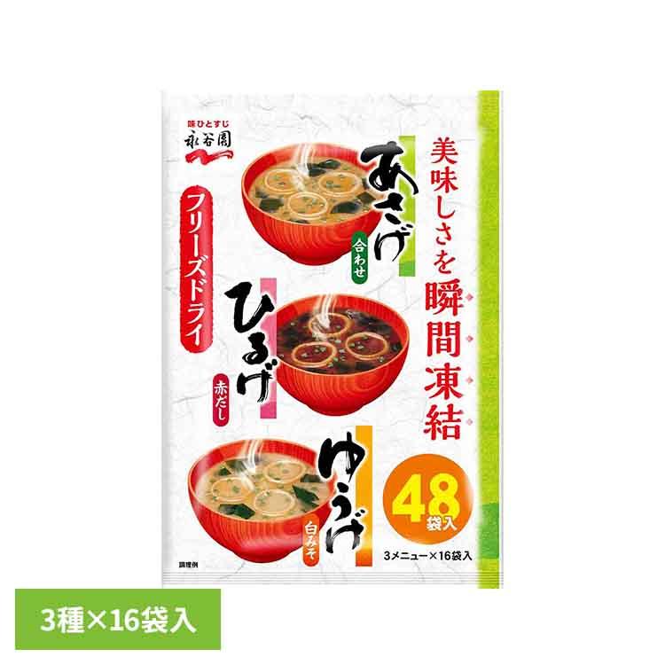 永谷園 あさげひるげゆうげアソート48食入 : ラクチーナ Yahoo!店