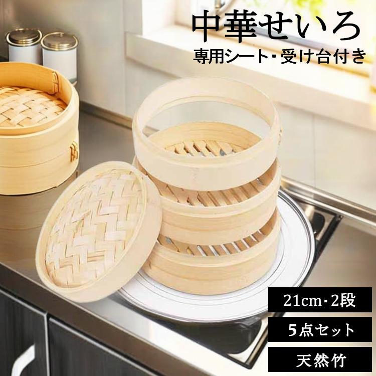 せいろ 21cm 受け台 シート 2段 セット せいろ蒸し器 蒸し器 中華