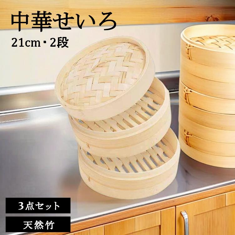 せいろ 21cm 2段 セット せいろ蒸し器 蒸し器 中華せいろ 3点セット 蓋