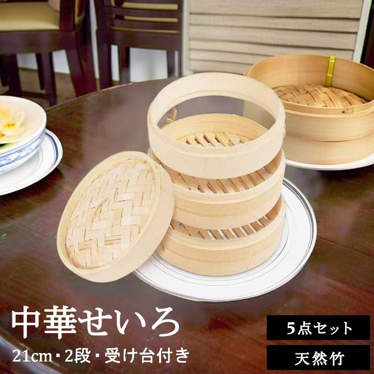 せいろ 21cm 受け台 2段 セット せいろ蒸し器 蒸し器 中華せいろ 5点