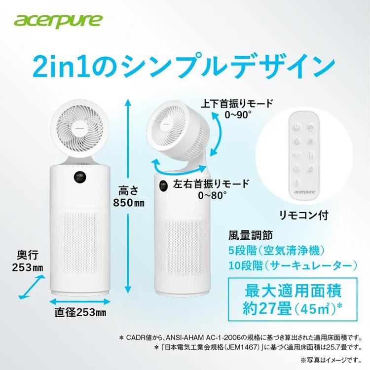 Acer◇空気清浄機 Acerpure Cool ホワイト AC553-50W 2in1 サーキュレーター付UVC LED搭載空気清浄機 Acerpure Cool