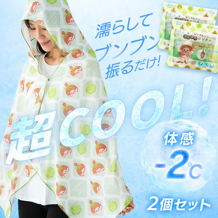 冷感タオル フード付 2個 冷感グッズ モンチッチ 濡らして振って