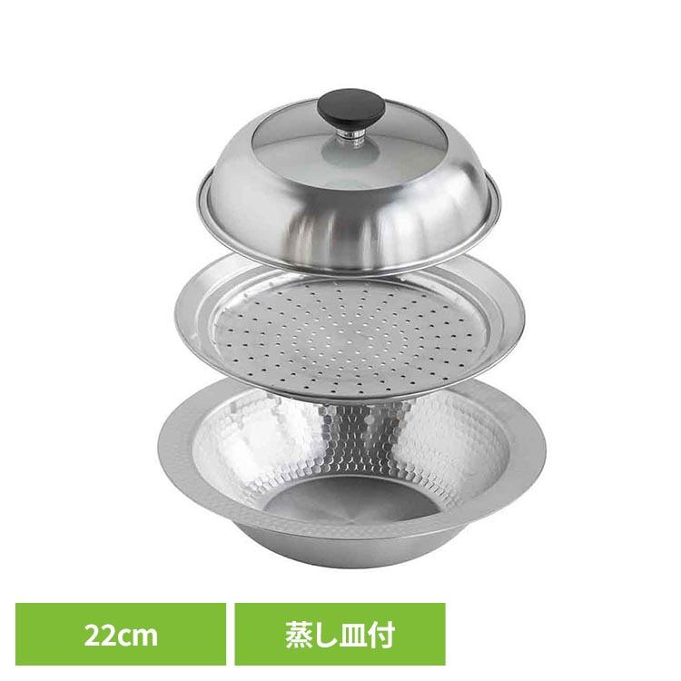 鍋 卓上鍋 22cm 蒸し皿 セット IH ガス火 蒸し器 ステンレス