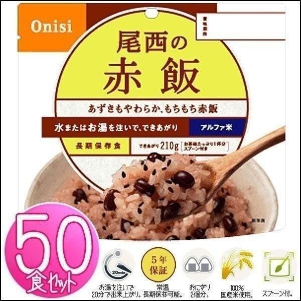 尾西食品 尾西の赤飯 ×50パック Amazon.co.jp: 尾西食品 アルファ米