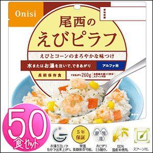 非常食 セット えびピラフ 50食 防災食 保存食 アルファ米 非常食
