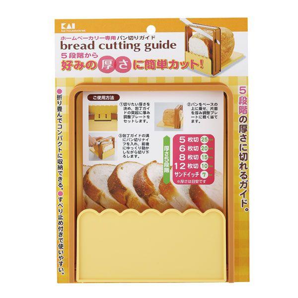 (未使用･未開封品)　貝印 KAI パン切りガイド FP1000 tu1jdyt 貝印 パン切りガイド FP-1 BS FP-1000 Bready SELECT ブレッディ