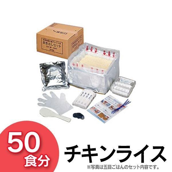 アルファ米 チキンライス50食 2030年4月期限 アルファ米炊き出しセット