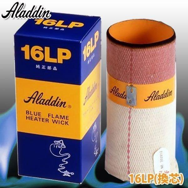 アラジン（Aladdin） 石油ストーブ用 替芯 替え芯 石油ストーブ ブルー