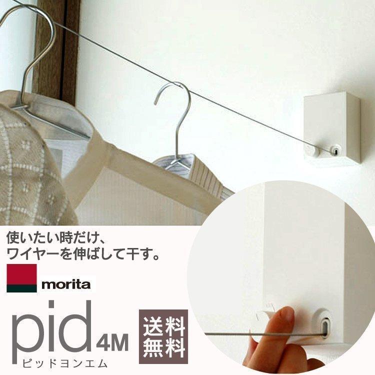 森田アルミ Pid 室内物干ワイヤー 4m ピッド Pid 4m 森田アルミ工業 室内物干し ワイヤー 内蔵タイプ おしゃれ 物干し 送料無料 グッドデザイン B 暮らしの宅配便 通販 Yahoo ショッピング