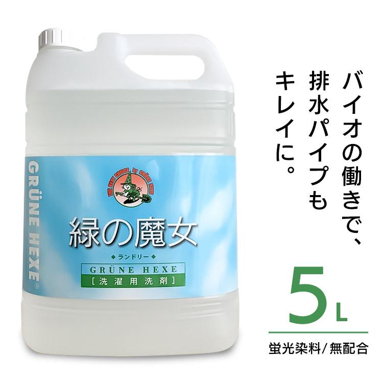 緑の魔女 ランドリー 5l 洗濯洗剤 業務用 洗剤 洗濯用洗剤 洗濯機 弱アルカリ性 パイプクリーナー ドイツ洗剤 ランドリー 5l エコ ミマスクリ ン 暮らしの宅配便 通販 Yahoo ショッピング