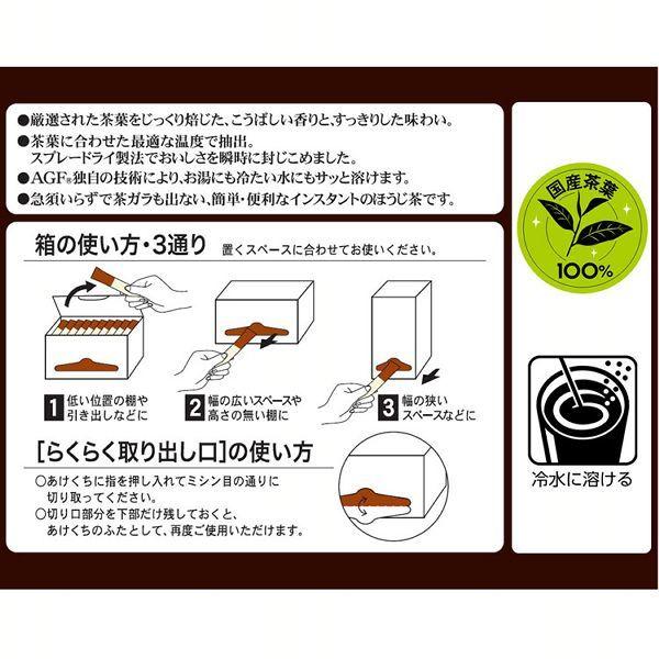 AGF 「新茶人 R」 早溶け旨茶 ほうじ茶スティック100本(個包装)  AGF (D)｜takuhaibin｜06