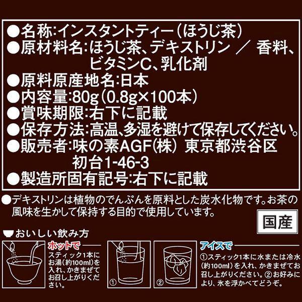 AGF 「新茶人 R」 早溶け旨茶 ほうじ茶スティック100本(個包装)  AGF (D)｜takuhaibin｜07