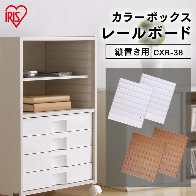 IRIS OHYAMA（アイリスオーヤマ） カラーボックス用 レールボード